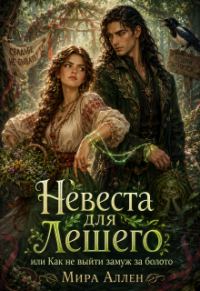 Обложка книги «Невеста для Лешего или как не выйти замуж за болото»