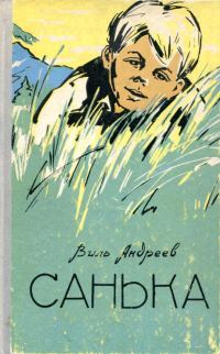 Обложка книги «Санька»