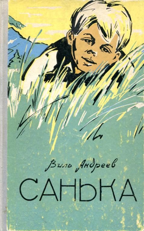 Обложка книги «Санька»