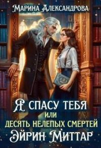 Обложка книги «Я спасу тебя, или Десять нелепых смертей Эйрин Миттар»