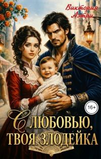 Обложка книги «С любовью, твоя злодейка»
