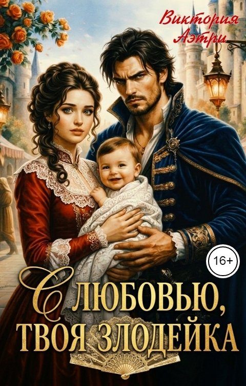 Обложка книги «С любовью, твоя злодейка»