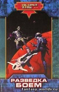 Обложка книги «Метрополия. Разведка боем»
