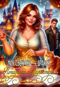 Обложка книги «Моя свекровь – дракон, или Попаданка с характером»
