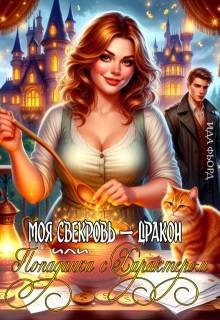 Обложка книги «Моя свекровь – дракон, или Попаданка с характером»