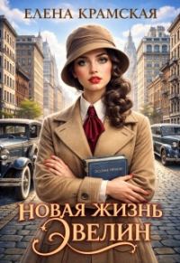 Обложка книги «Новая жизнь Эвелин»