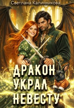 Обложка книги «Дракон украл невесту»