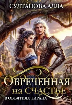 Обложка книги «Обреченная на счастье в объятиях тирана»