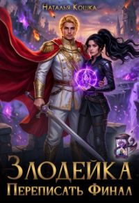 Обложка книги «Злодейка. Переписать финал»