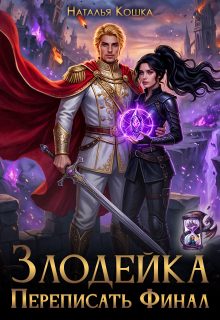 Обложка книги «Злодейка. Переписать финал»