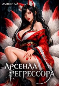 Обложка книги «Арсенал Регрессора. Том 4»
