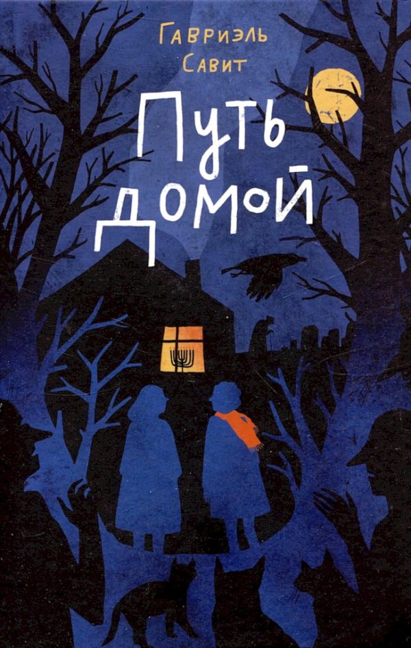 Обложка книги «Путь домой»