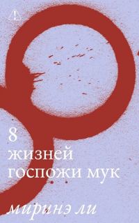 Обложка книги «8 жизней госпожи Мук»
