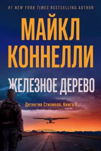 Обложка книги «Железное Дерево»