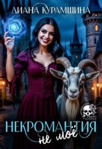 Обложка книги «Некромантия - не моё»