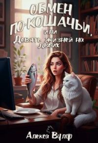 Обложка книги «Обмен по-кошачьи, или Девять жизней на двоих»