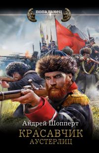 Обложка книги «Аустерлиц»
