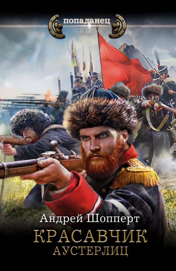 Обложка книги «Аустерлиц»