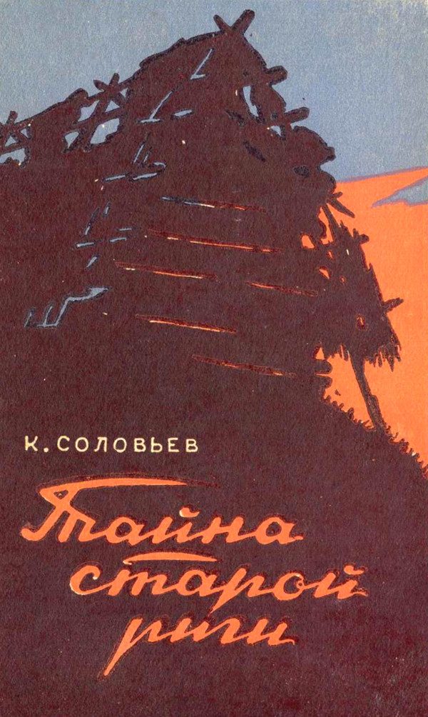 Обложка книги «Тайна старой риги»