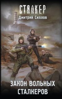 Обложка книги «Закон вольных сталкеров»