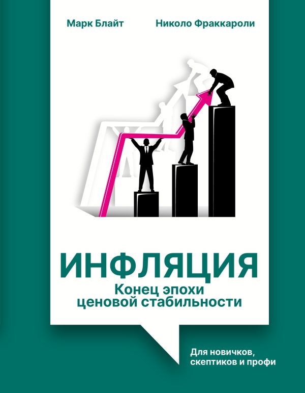Обложка книги «Инфляция: конец эпохи ценовой стабильности. Для новичков, скептиков и профи»
