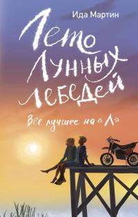 Обложка книги «Лето Лунных лебедей. Всё лучшее на «Л»»