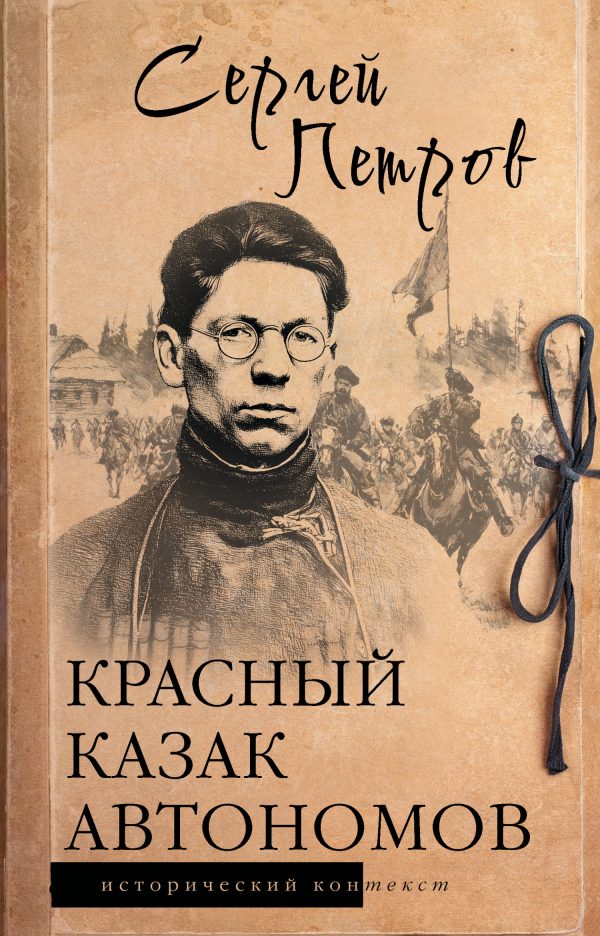 Обложка книги «Красный казак Автономов»