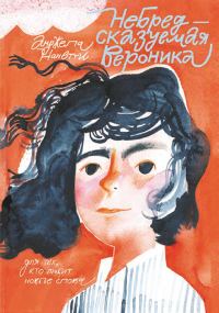Обложка книги «НеБредсказуемая Вероника»