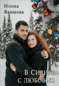 Обложка книги «В Сибирь с любовью»