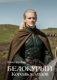 Обложка книги «Белокурый. Король холмов»
