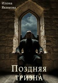 Обложка книги «Поздняя тризна»