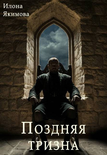 Обложка книги «Поздняя тризна»