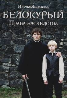 Обложка книги «Белокурый: Права наследства»