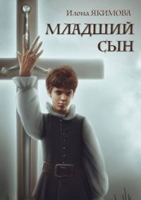 Обложка книги «Младший сын»