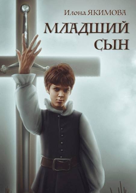 Обложка книги «Младший сын»