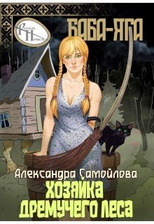 Обложка книги «Хозяйка Дремучего леса. Баба-Яга»