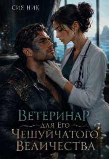 Обложка книги «Ветеринар для Его Чешуйчатого Величества»