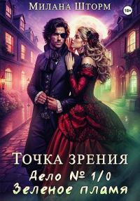 Обложка книги «Дело № 1/0. Зеленое пламя»