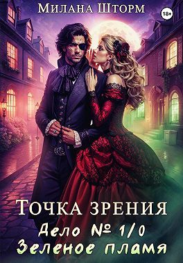 Обложка книги «Дело № 1/0. Зеленое пламя»