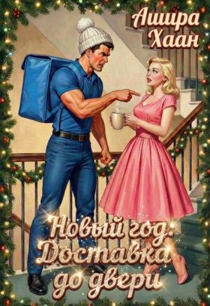 Обложка книги «Новый год: Доставка до двери»