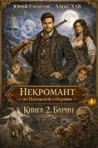 Обложка книги «Барин»