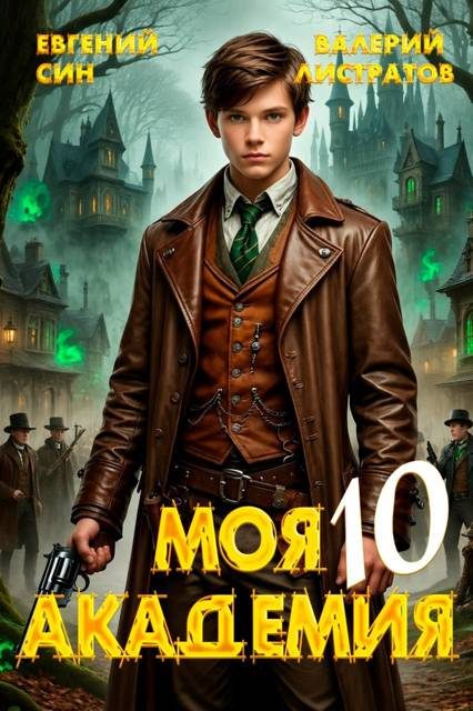 Обложка книги «Моя Академия 10»