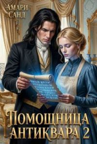 Обложка книги «Помощница антиквара 2»