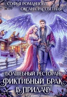 Обложка книги «Волшебный ресторан, фиктивный брак в придачу»