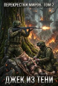 Обложка книги «Перекрестки миров. Том 2»