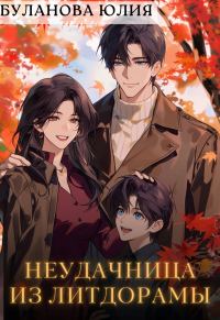 Обложка книги «Неудачница из литдорамы»