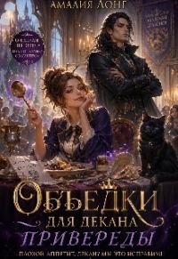 Обложка книги «Объедки для Декана-привереды»