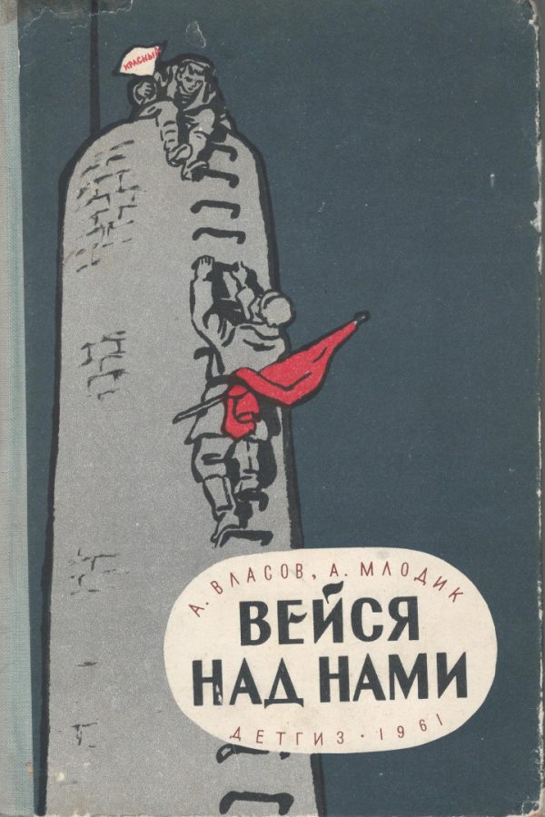 Обложка книги «Вейся над нами»