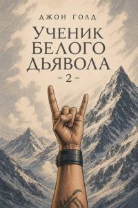 Обложка книги «Ученик Белого Дьявола 2»