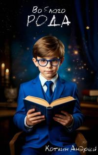 Обложка книги «Во благо рода»